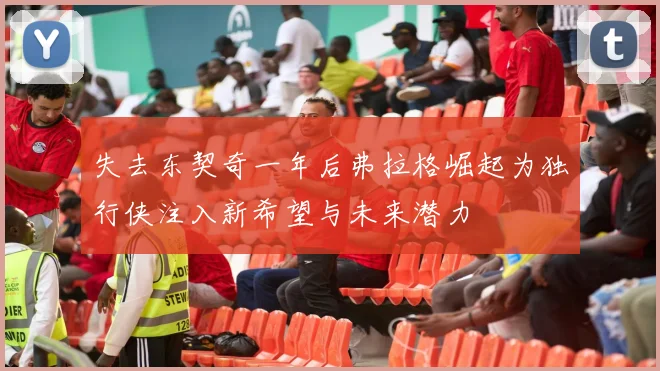 失去东契奇一年后弗拉格崛起为独行侠注入新希望与未来潜力