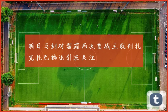 明日马刺对雷霆西决首战主裁判扎克扎巴执法引发关注