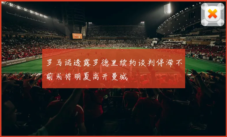 罗马诺透露罗德里续约谈判停滞不前或将明夏离开曼城