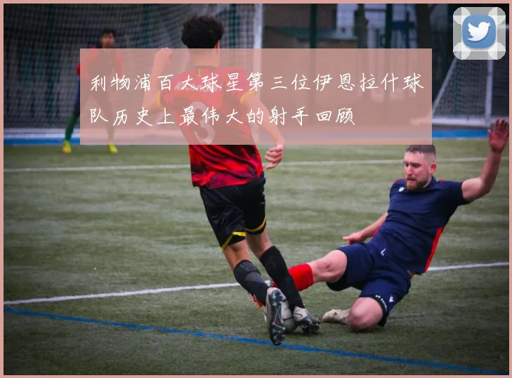 利物浦百大球星第三位伊恩拉什球队历史上最伟大的射手回顾